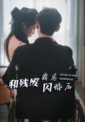 《和残废霸总闪婚后》-全集完整版