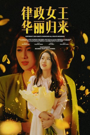 律政女王华丽归来（48集）陈丹 蔡子菱-全集完整版