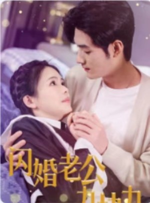 《闪婚老公九块九》-全集完整版