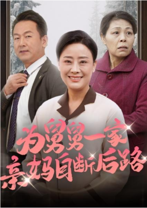 全剧终《为舅舅一家亲妈自断后路》合集完整版1-175大结局（全剧后续/完整版）