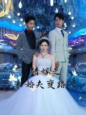 一口气看完最新短剧#错嫁之未婚夫变路人（55集）&热门爽剧