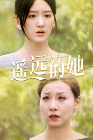 《新：遥远的她》-全集完整版