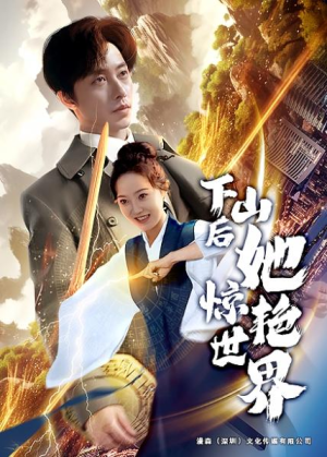 全剧终《下山后她惊艳世界》合集完整版1-122大结局（全剧后续/完整版）