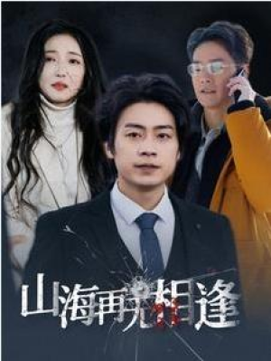 热播短剧《山海再无相逢（41集）》 (大结局/全剧免费)