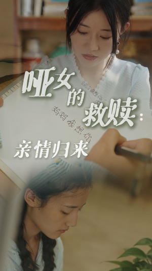 哑女的救赎亲情归来（38集）-全集完整版