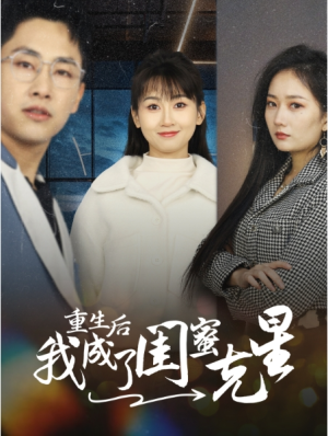 全剧终《重生后我成了闺蜜克星》短剧完整版1-188合集大结局（全剧后续/完整版）