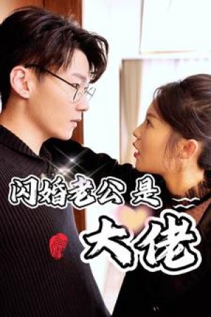 《新版闪婚老公是大佬（新版：闪婚老公是大佬）》（98集）-全集完整版