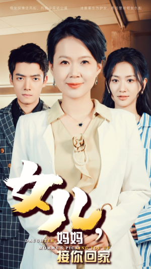 女儿妈妈接你回家（30集）-全集完整版