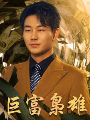 《巨富枭雄（重生之工业崛起）》（53集）-全集完整版