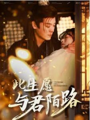 全剧终短剧《此生愿与君陌路&打死也不嫁了（100集）李沐杰＆王冰冰》（大结局/全剧合集）完整版