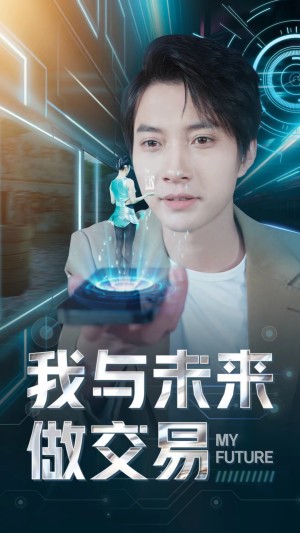 《我与未来做交易》（81集）-全集完整版