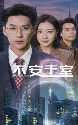 全剧终《不安于室》合集完整版1-192大结局（全剧后续/完整版）