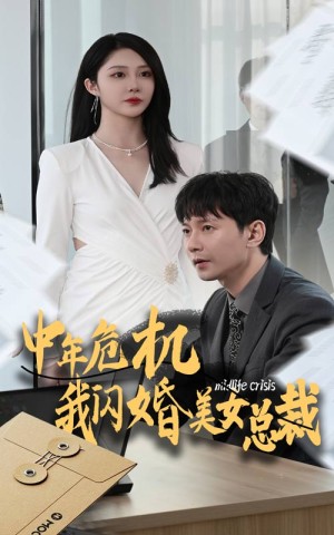 中年危机我闪婚美女总裁（61集）-全集完整版