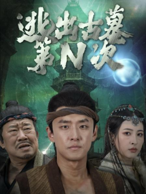 全剧终《逃出古墓第N次》合集完整版1-134大结局（全剧后续/完整版）