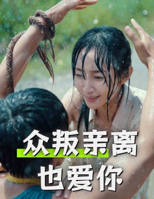 众叛亲离也爱你（68集）-全集完整版