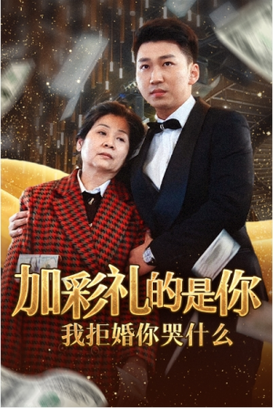 全剧终《加彩礼的是你我拒婚你哭什么》短剧完整版1-122合集大结局（全剧后续/完整版）