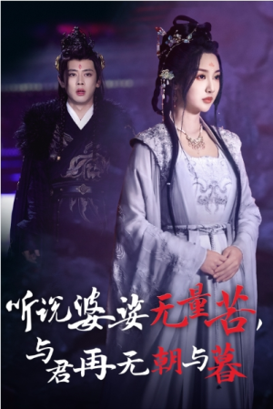 全剧终《听说婆娑无量苦与君再无朝与暮》短剧完整版1-145合集大结局（全剧后续/完整版）