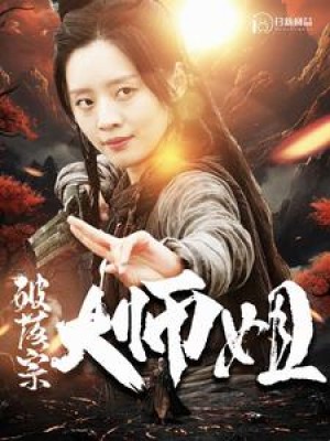 《破落宗大师姐》（101集）-全集完整版