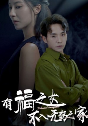 有福之女不入无福之家（32集）-全集完整版