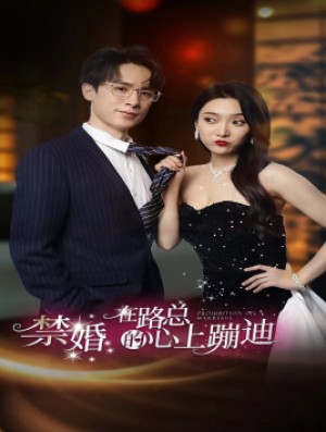 《禁婚在路总的心上蹦迪》（79集）-全集完整版