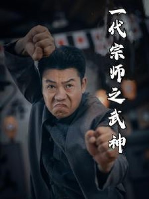 一代宗师之武神（55集）-全集完整版