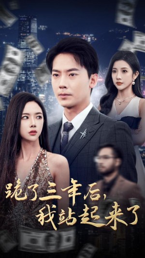 跪了三年后我站起来了（59集）-全集完整版