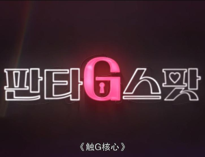 金典韩剧《触G核心》全集完整版