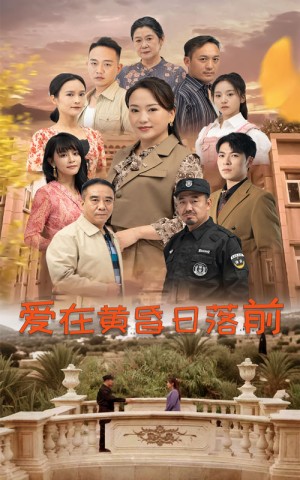 爱在黄昏日落前（57集）-全集完整版