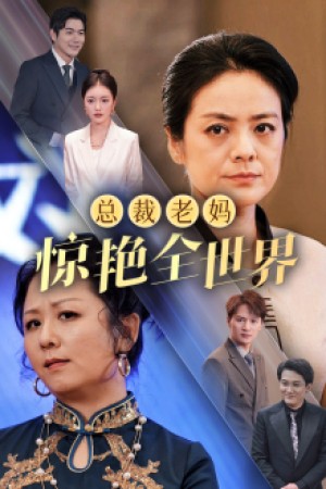 总裁老妈惊艳全世界（45集）-全集完整版