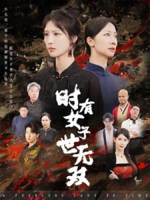 时有女子世无双（64集）-全集完整版