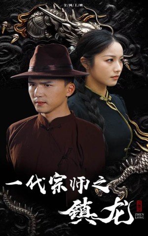 一代宗师之镇龙（61集）-全集完整版