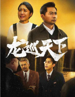 全剧终《龙巡天下》合集完整版1-180大结局（全剧后续/完整版）