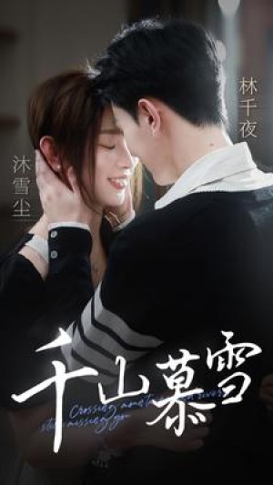 《千山慕雪》（80集）-全集完整版