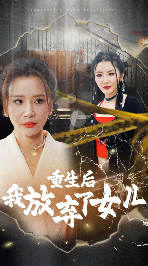 重生后我放弃了女儿（80集）-全集完整版