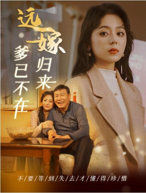 全剧终《远嫁归来爹已不在》合集完整版1-100大结局（全剧后续/完整版）