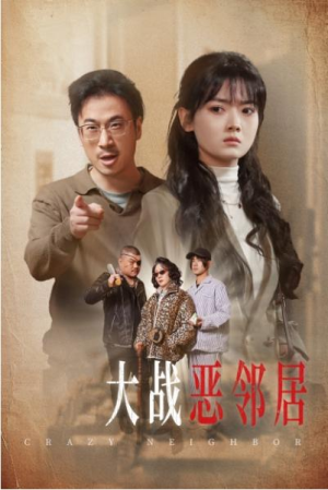 全剧终《三疯大战恶邻居》合集完整版1-184大结局（全剧后续/完整版）