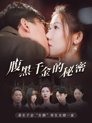 《腹黑千金的秘密（黑玫瑰）》（79集）-全集完整版