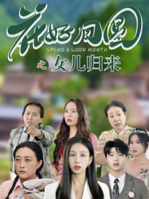 花好月圆之女儿归来（70集）-全集完整版