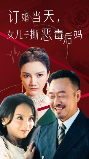 订婚宴上女儿手撕恶毒后妈（35集）-全集完整版