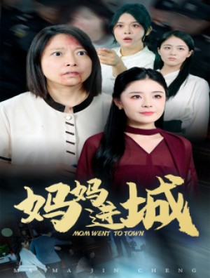 妈妈进城（60集）-全集完整版