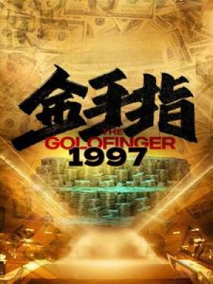 《金手指1997》（61集）-全集完整版