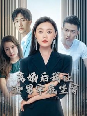 《离婚后我让渣男牢底坐穿》（78集）-全集完整版