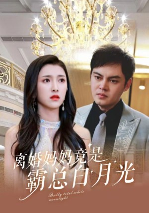 《离婚妈妈竟是霸总白月光》（101集）-全集完整版