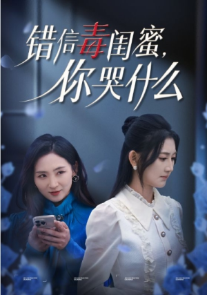 全剧终《错信毒闺蜜你哭什么》合集完整版1-165大结局（全剧后续/完整版）