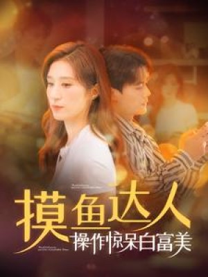 摸鱼达人操作惊呆白富美（91集）陈刚 贾博雅-全集完整版