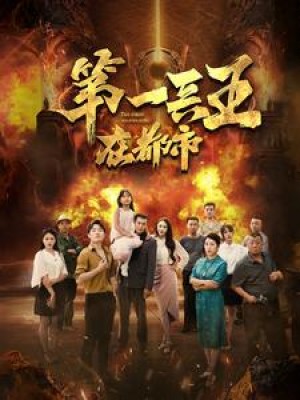 《第一兵王在都市》（86集）-全集完整版