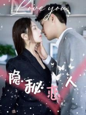 全剧终《隐秘恋人》合集完整版1-167大结局（全剧后续/完整版）