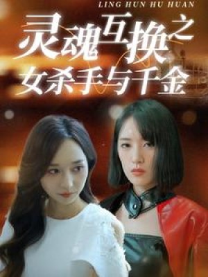 灵魂互换之女杀手与千金（40集）-全集完整版