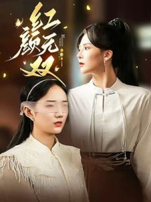 红颜无双（36集）-全集完整版