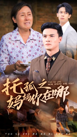 托孤之妈妈你在哪（54集）-全集完整版